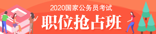 2020国家公务员考试职位抢占班