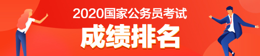 2020国家公务员考试成绩排名