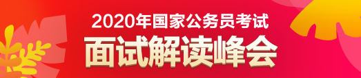 2020国家公务员考试面试解读峰会